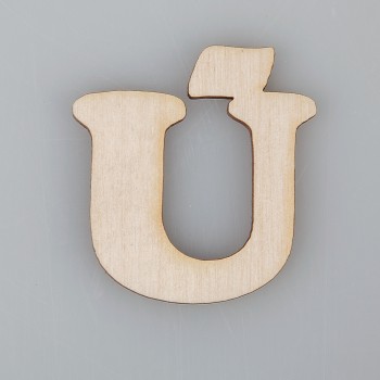 4 cm medinė raidė "Ū" 4 cm medinė raidė "Ū"