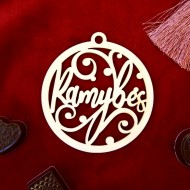 Kalėdinis eglutės žaisliukas "Ramybės" 77x83 mm Kalėdinis eglutės žaisliukas "Ramybės" 77x83 mm