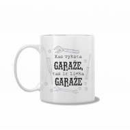 Baltas puodelis "Kas vyksta garaže, tas ir lieka garaže" Baltas puodelis "Kas vyksta garaže, tas ir lieka garaže"