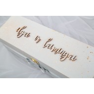 Dėžė 1 vyno buteliui su spynele "Ilgai ir laimingai"