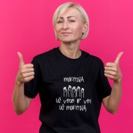 Marškinėliai su užrašu, Mokytoja Už Visus Ir Visi Už Mokytoją