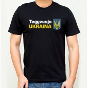 Universalūs marškinėliai "Teguvuoja Ukraina"