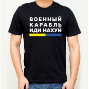 Universalūs marškinėliai "ВОЕННЫЙ КАРАБЛЬ,ИДИ НАХУЙ" 2